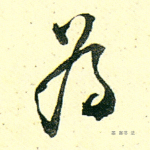 爲