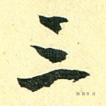三