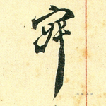 寂