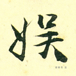 娱