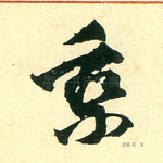 乘