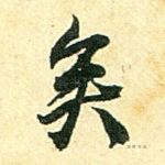 矣