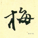梅