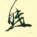 眠