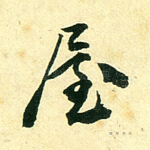 屋