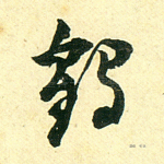 鹤