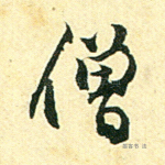 僧