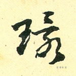 环