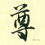 尊