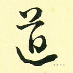道