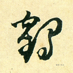 鹤
