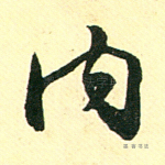 内