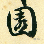 园