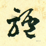 驴