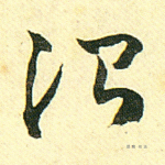 治