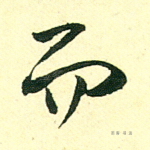 而