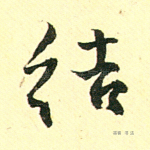 结