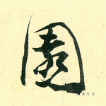 园