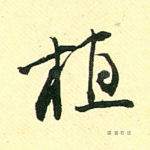 植
