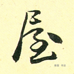 屋