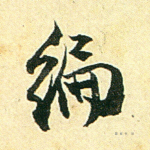 编