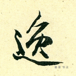 逸