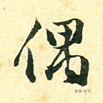 偶