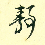 静