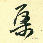 桑