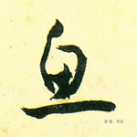 鱼