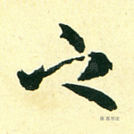 之
