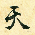 天