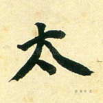 太