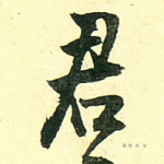 君