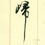 归