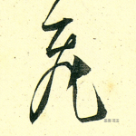 飞