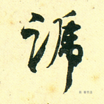 蹄