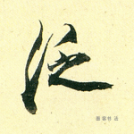 泛
