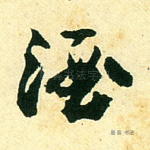 酒
