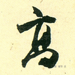 高