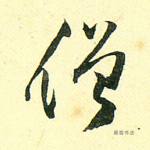僧