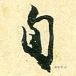 旬