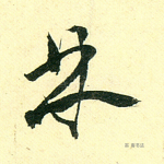 林
