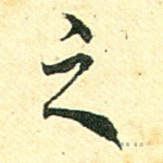 之