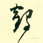 鹤