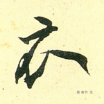 衣