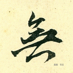 无