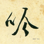 吟