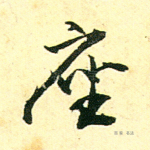 座