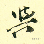 与